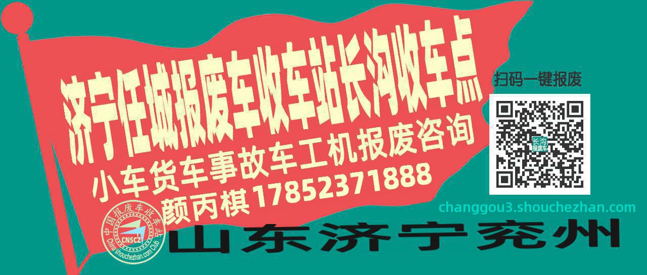 济宁任城收车站报废咨询长沟收车点